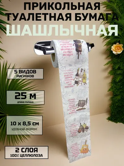 Прикольная туалетная бумага «Шашлычная» — юмор для настоящих ценителей отдыха, 25 м, 2 слоя