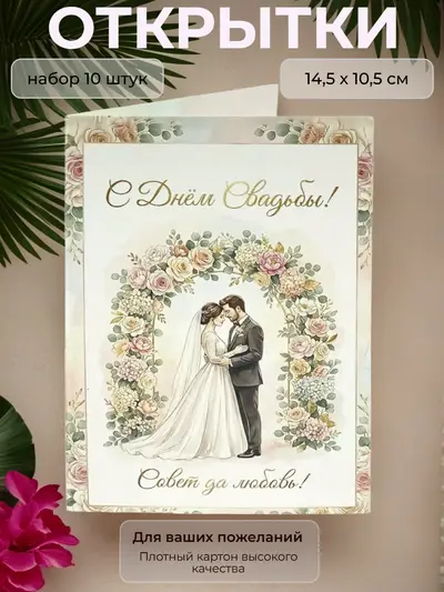 Открытка с Днем Свадьбы "Совет да любовь", 10,5 х 14,5 см., набор 10 шт.