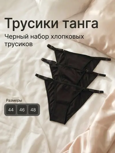 Трусики женские черные набор 3 шт (48 размер)