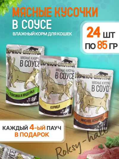 Влажный корм для кошек Ассорти вкусов в соусе 85г, 24 шт